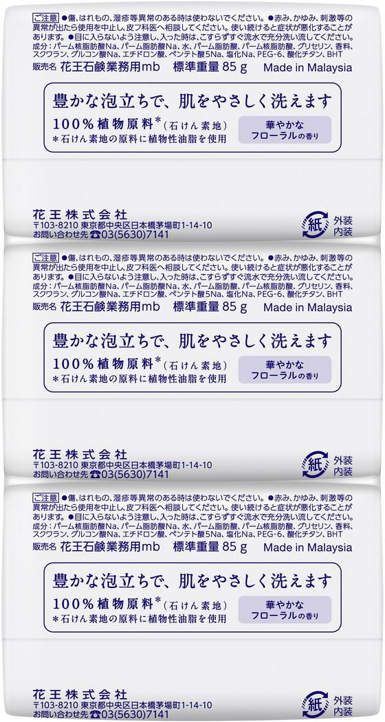 KAO 花王石鹸業務用 85G 3コパック 1パック(ご注文単位1パック)【直送品】