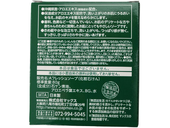 マックス 無添加 アロエ 生石けん 80g 1個(ご注文単位1個)【直送品】