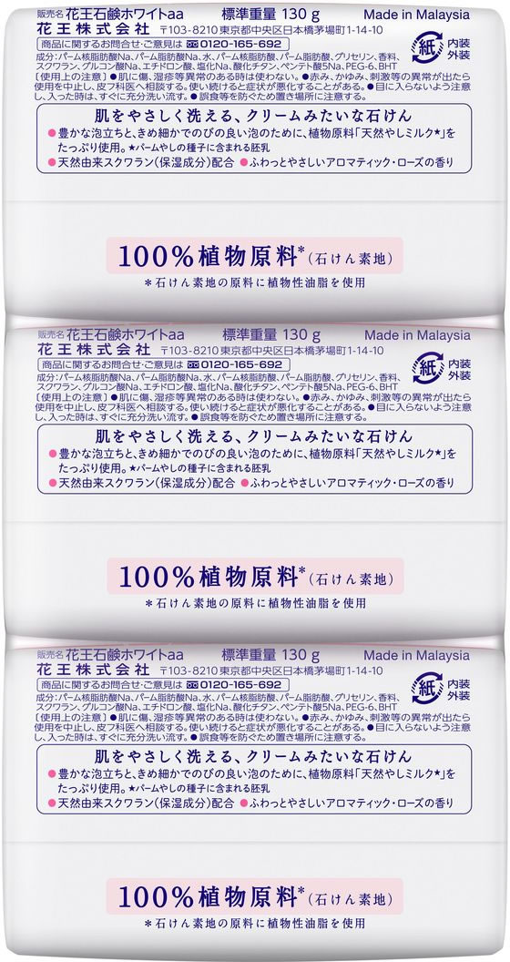 KAO 花王石鹸ホワイト アロマティック・ローズの香り バスサイズ 3コパック 1パック（ご注文単位1パック)【直送品】