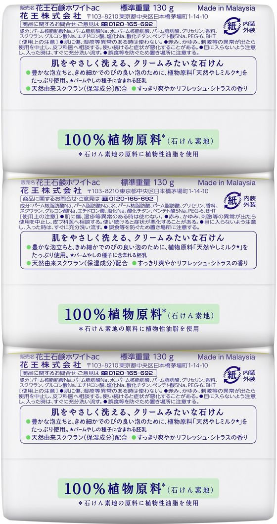 KAO 花王石鹸ホワイト リフレッシュ・シトラスの香り バスサイズ 3コパック 1パック（ご注文単位1パック)【直送品】
