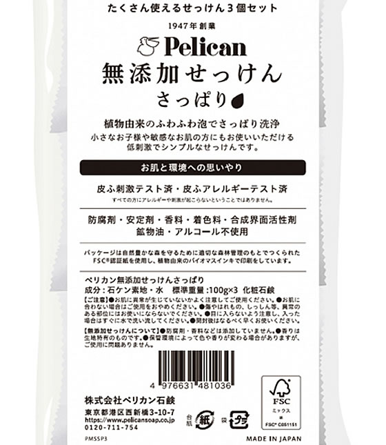 ペリカン石鹸 ペリカン無添加ソープ さっぱり 3個パック 1個（ご注文単位1個)【直送品】