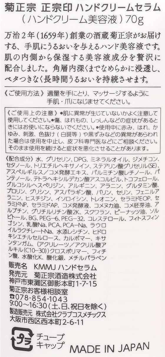 菊正宗酒造 正宗印 ハンドクリームセラム 348616 1個(ご注文単位1個)【直送品】