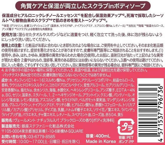 銀座ステファニー ヴェールメント ナチュラルスパ ブラックローズの香り 400ml 1本(ご注文単位1本)【直送品】