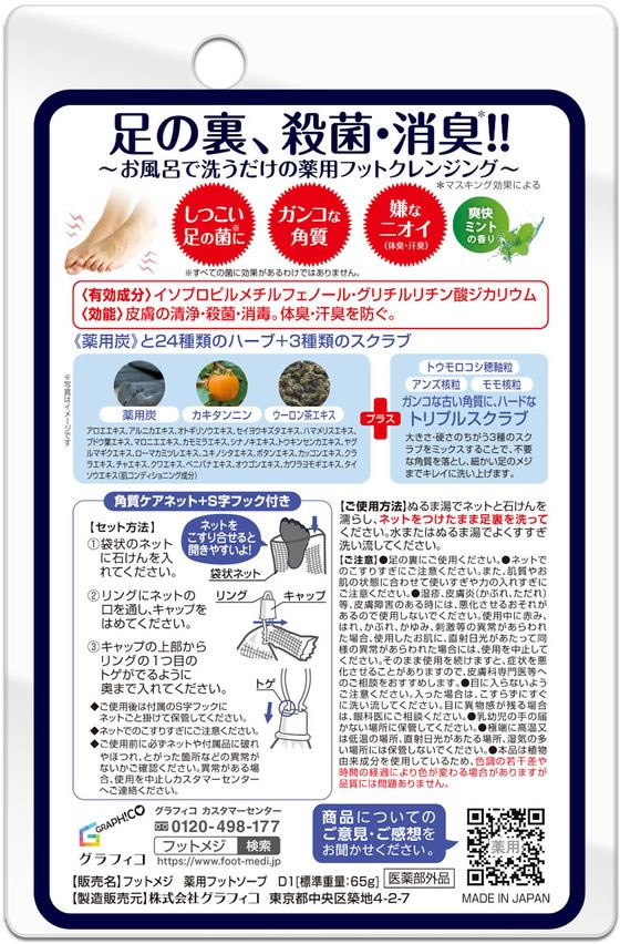 グラフィコ フットメジ薬用フットソープ 爽快ミント 1個(ご注文単位1個)【直送品】