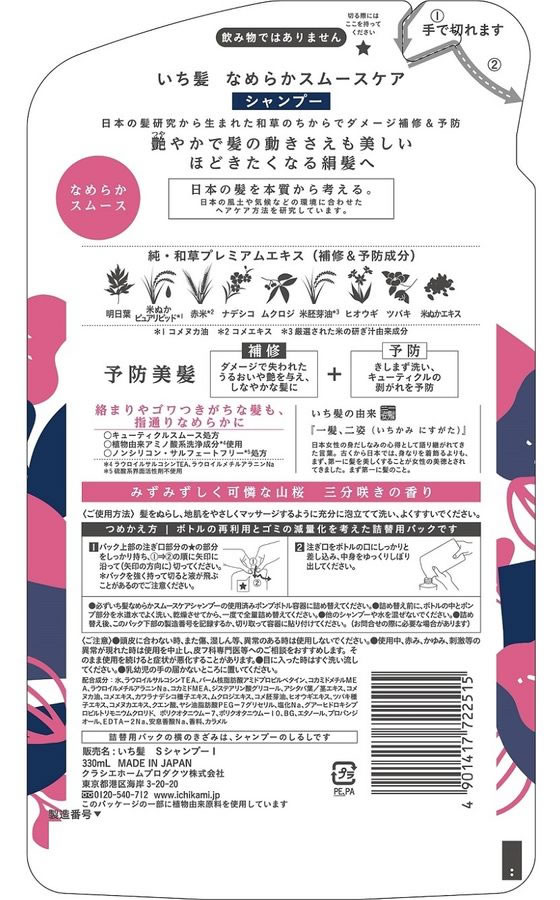 クラシエ いち髪 なめらかスムースケア シャンプー 詰替用 330mL 1個(ご注文単位1個)【直送品】