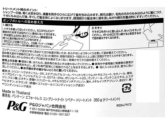 P&G パンテーン エフォートレス コンプリートナイトリペアー トリートメント替350g 1個(ご注文単位1個)【直送品】