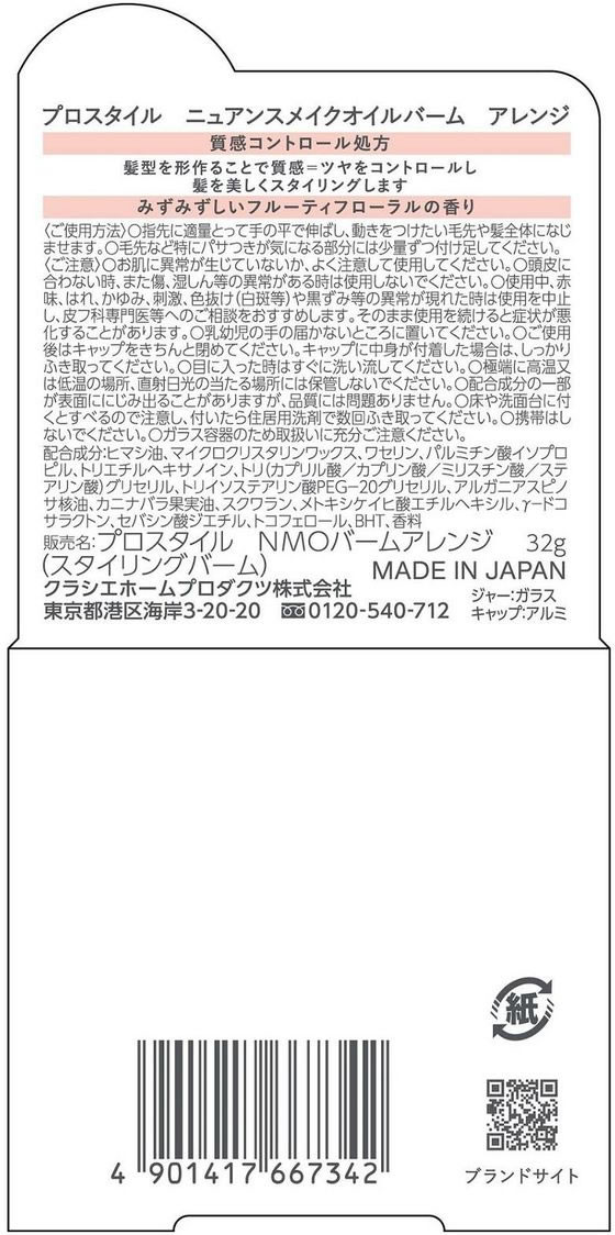 クラシエ プロスタイル ニュアンスメイクオイルバーム アレンジ 32g 1個(ご注文単位1個)【直送品】