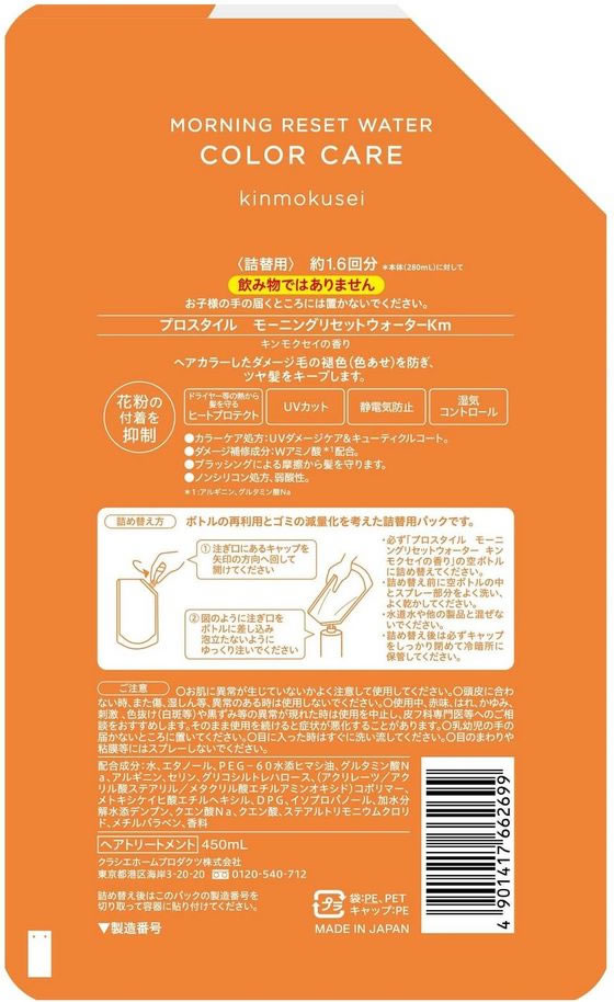クラシエ プロスタイル モーニングリセットウォーター キンモクセイの香 詰替 450ml 1個（ご注文単位1個)【直送品】