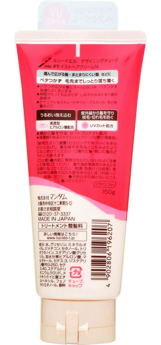 マンダム ルシード エル デザイニングチューブ #モイストヘアクリーム 150g 1個(ご注文単位1個)【直送品】