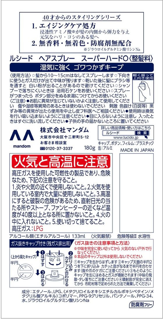 マンダム ルシード ヘアスプレー スーパーハード 180g 1本(ご注文単位1本)【直送品】