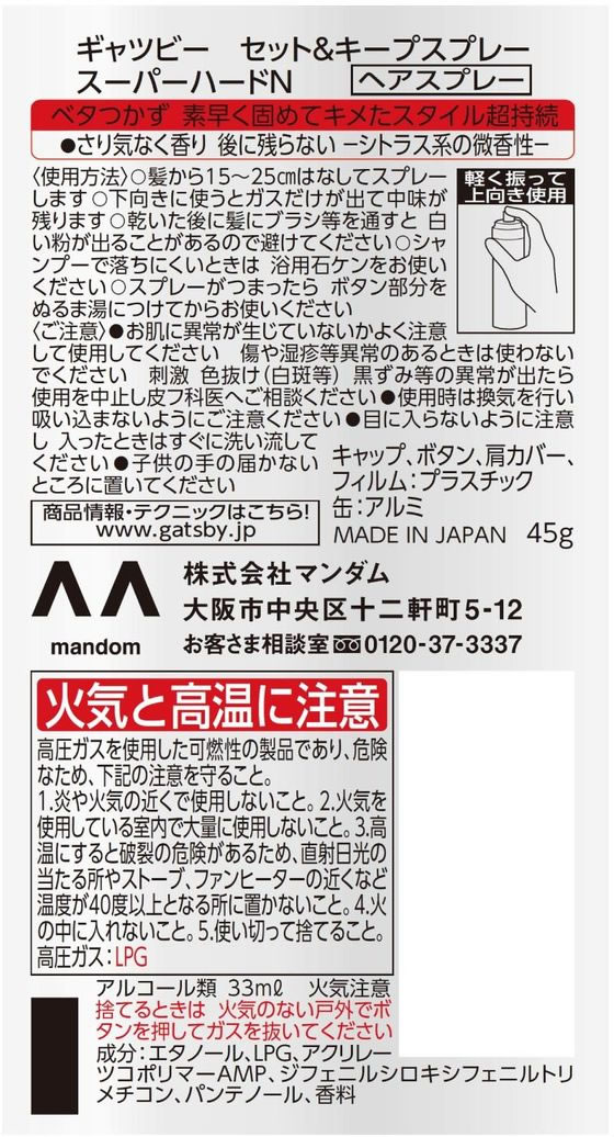 マンダム ギャツビー セット&キープスプレー スーパーハード ハンディ 45g 1本(ご注文単位1本)【直送品】