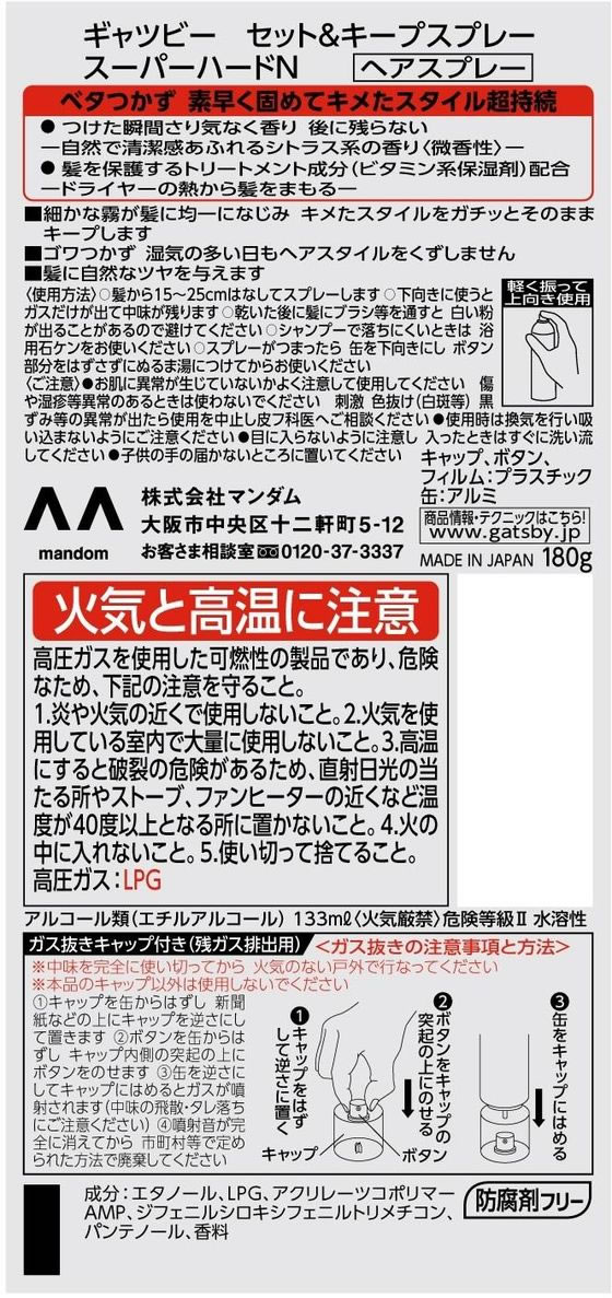 マンダム ギャツビー セット&キープスプレー スーパーハード 180g 1本(ご注文単位1本)【直送品】