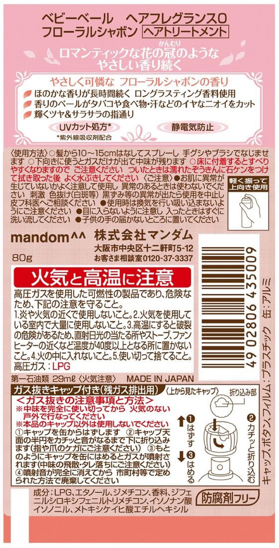 マンダム ベビーベール ヘアフレグランス(フローラルシャボン) 80g 1本(ご注文単位1本)【直送品】