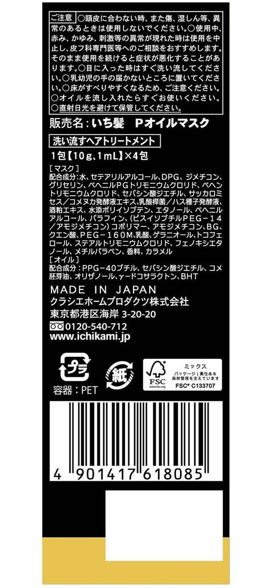 クラシエ いち髪 THE PREMIUM Wケアブースター美容オイルマスク 4包入 1個(ご注文単位1個)【直送品】
