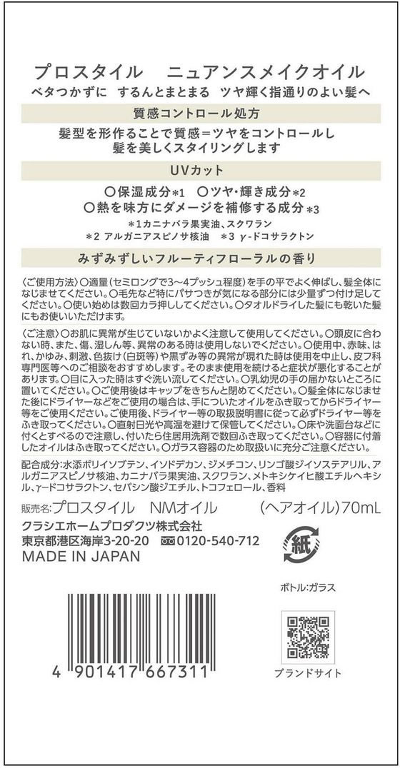クラシエ プロスタイル ニュアンスメイクオイル 70mL 1個(ご注文単位1個)【直送品】
