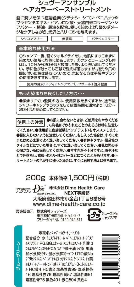 ダイムヘルスケア シュヴーアンサンブル ヘアカラー トリートメント ブルーグリーン 1個(ご注文単位1個)【直送品】