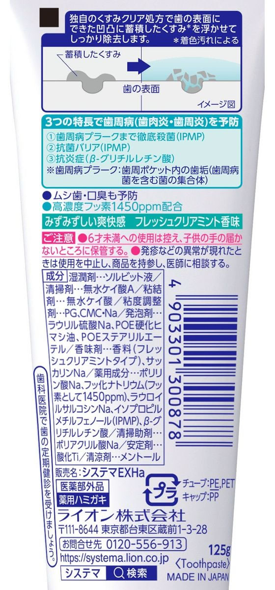 ライオン システマEX W フレッシュクリアミント 125g 1個(ご注文単位1個)【直送品】