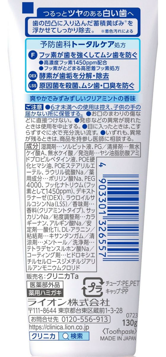 ライオン クリニカ アドバンテージ+ホワイトニングハミガキ クリアミント130g 1個(ご注文単位1個)【直送品】