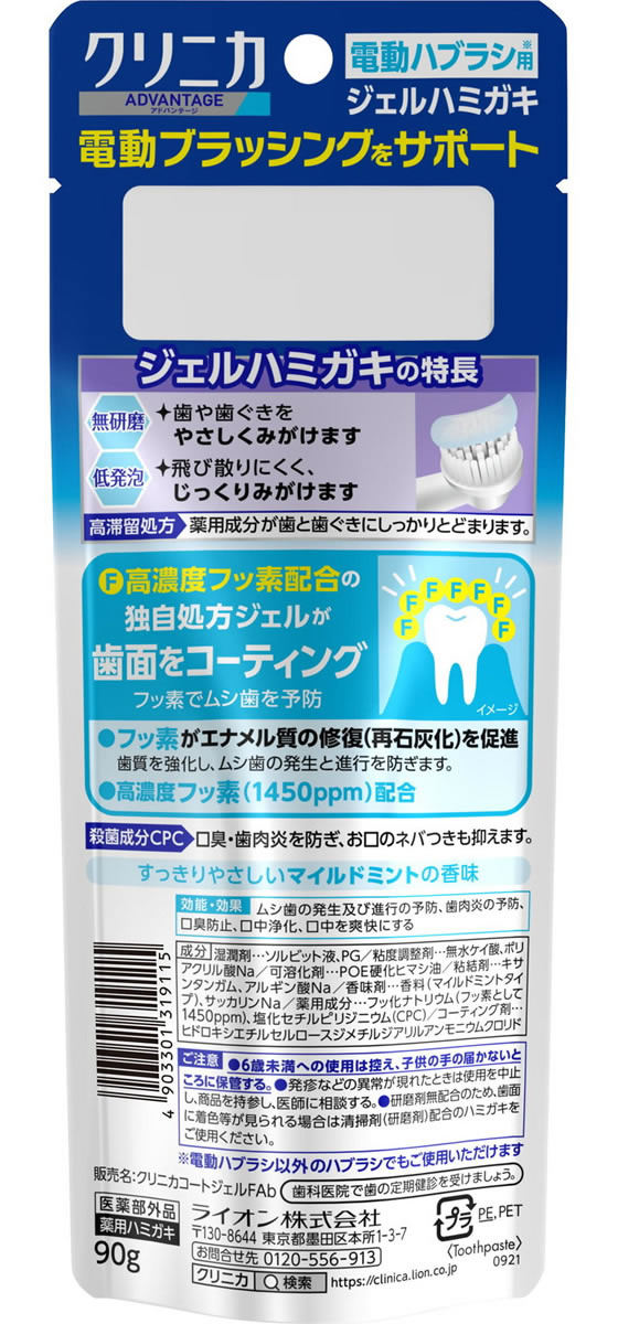 ライオン クリニカ アドバンテージ ジェルハミガキ 電動ハブラシ向け 90g 1個(ご注文単位1個)【直送品】
