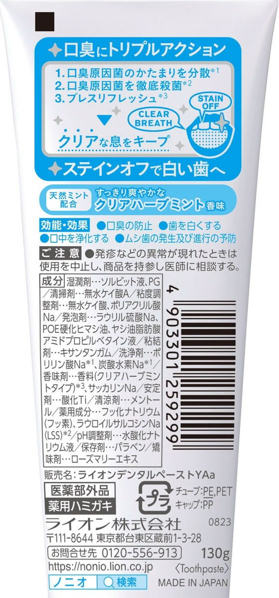 ライオン NONIO ハミガキ クリアハーブミント 130g 1個(ご注文単位1個)【直送品】