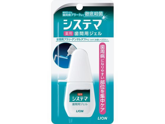 ライオン デンターシステマ薬用歯間ジェル 18ml 1個（ご注文単位1個)【直送品】