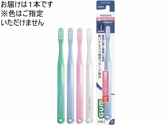 サンスター ガム デンタルブラシ #166 やわらかめ 1本（ご注文単位1本)【直送品】