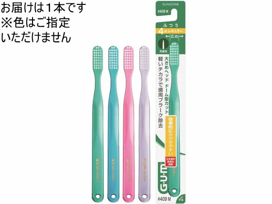 サンスター  ガム・デンタルブラシ #409 [4列レギュラーヘッド・ふつう] 1本（ご注文単位1本)【直送品】