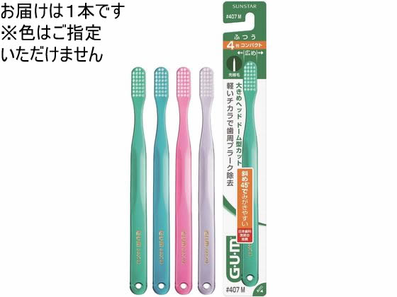 サンスター ガム デンタルブラシ #407 ふつう 1本（ご注文単位1本)【直送品】