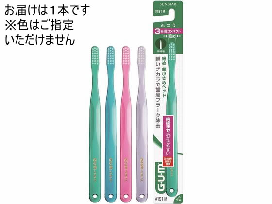 サンスター ガム デンタルブラシ #191 ふつう 1本（ご注文単位1本)【直送品】