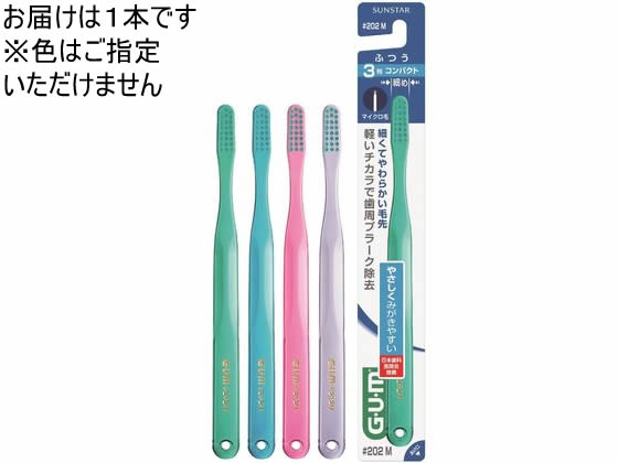 サンスター ガム デンタルブラシ #202 ふつう 1本（ご注文単位1本)【直送品】
