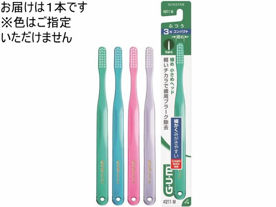 サンスター ガム デンタルブラシ #211 ふつう 1本（ご注文単位1本)【直送品】