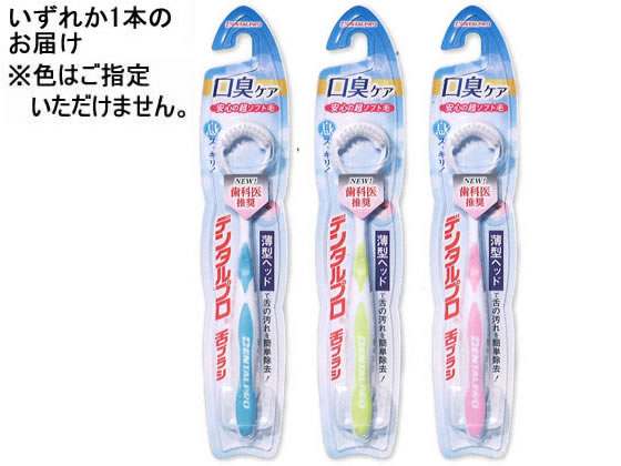 デンタルプロ デンタルプロ 舌ブラシ 1本 1本(ご注文単位1本)【直送品】
