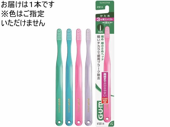 サンスター ガム デンタルブラシ #191 かため 1本（ご注文単位1本)【直送品】