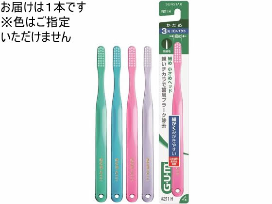 サンスター ガム デンタルブラシ #211 かため 1本（ご注文単位1本)【直送品】