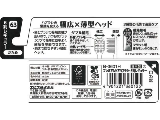 エビス プレミアムケア 歯ブラシ 6列レギュラー かため B-3601H 1本(ご注文単位1本)【直送品】
