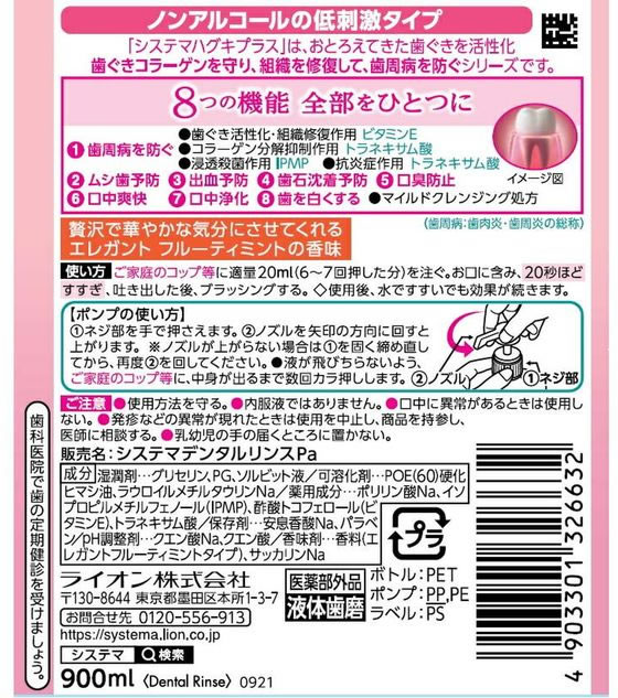 ライオン システマ ハグキプラス プレミアムデンタルリンス エレガントフルーティーミント 1個(ご注文単位1個)【直送品】