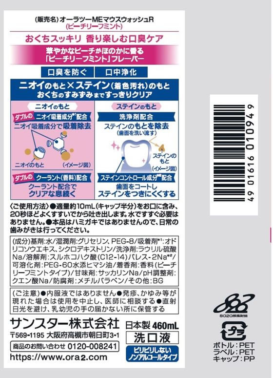 サンスター オーラツーミー マウスウォッシュ ピーチリーフミント 460ml 1本（ご注文単位1本)【直送品】