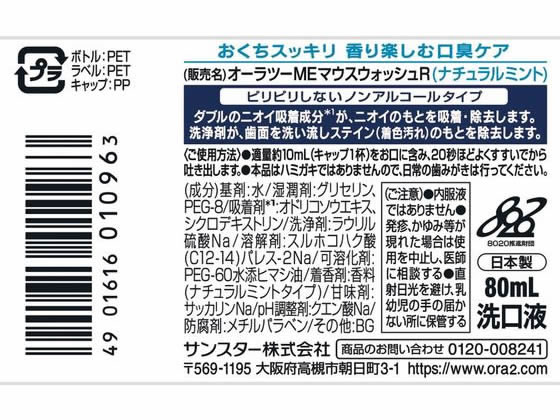 サンスター オーラツーミー マウスウォッシュ ナチュラルミント 80ml 1本(ご注文単位1本)【直送品】