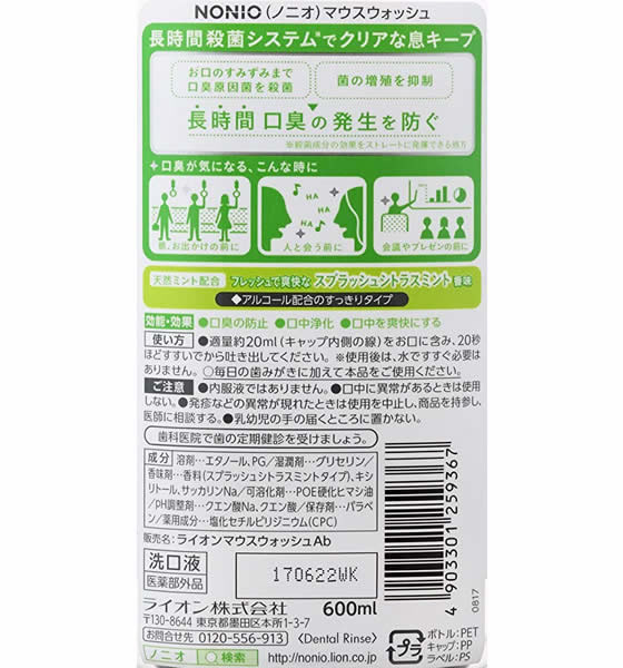 ライオン NONIO マウスウォッシュ 600ml スプラッシュシトラスミント 1本(ご注文単位1本)【直送品】