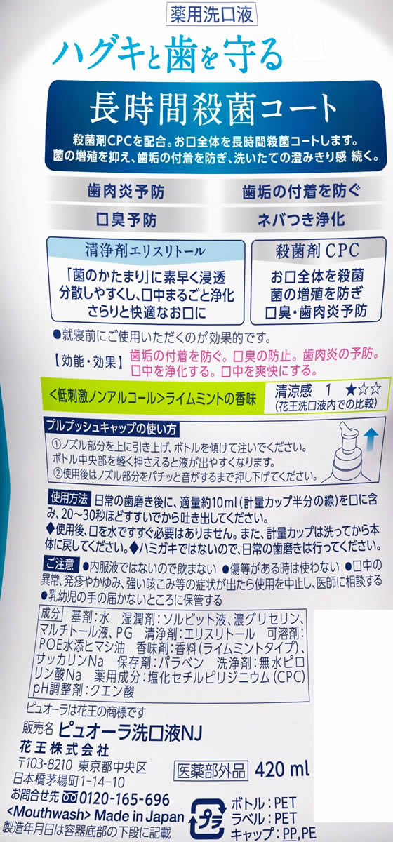 KAO 薬用ピュオーラ 洗口液 ノンアルコール ライムミント 420ml 1本(ご注文単位1本)【直送品】