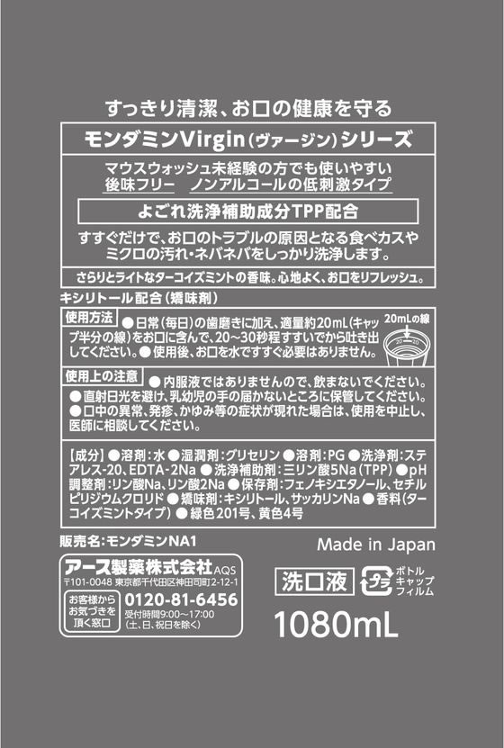 アース製薬 モンダミン ヴァージンターコイズ 1080mL 1個(ご注文単位1個)【直送品】