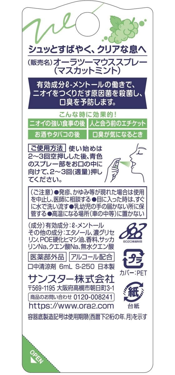 サンスター オーラツーミー マウススプレー マスカットミント 6mL 1個(ご注文単位1個)【直送品】