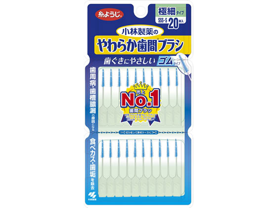 小林製薬 やわらか歯間ブラシSSS~Sサイズ20本 1パック(ご注文単位1パック)【直送品】