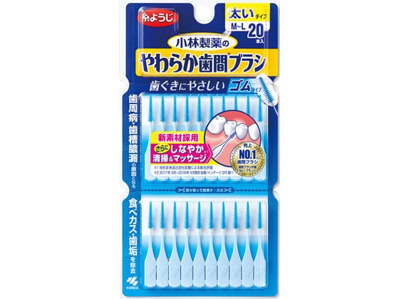 小林製薬 やわらか歯間ブラシM~Lサイズ20本 1パック（ご注文単位1パック)【直送品】