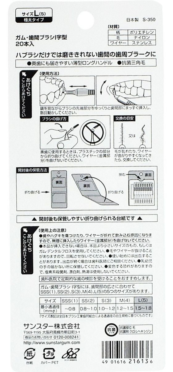 サンスター ガム・歯間ブラシ I字型 L 20本入 1個（ご注文単位1個)【直送品】