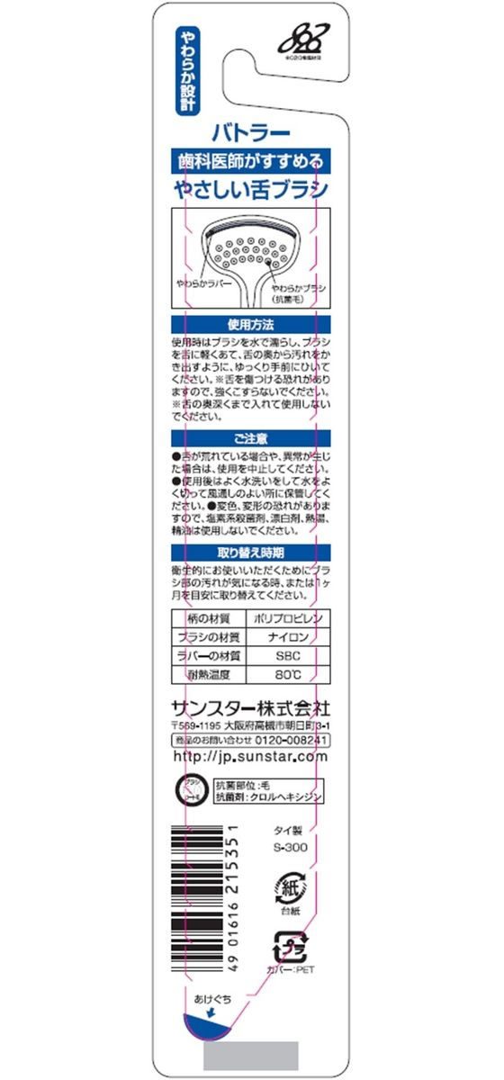 サンスター バトラー やさしい舌ブラシ やわらかタイプ 1本 1本(ご注文単位1本)【直送品】