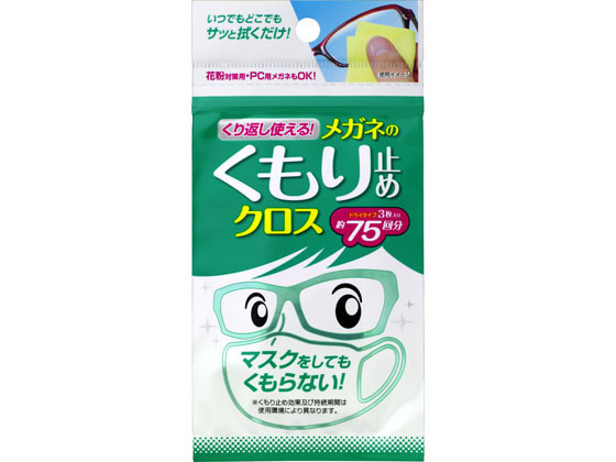 ソフト99 くり返し使える メガネのくもり止めクロス 3枚 1個（ご注文単位1個)【直送品】