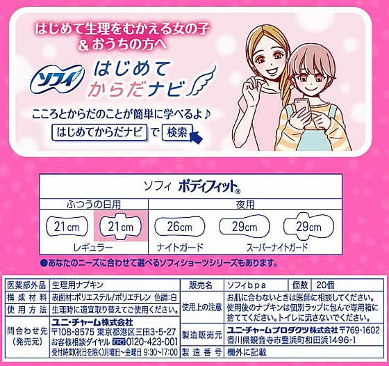 ユニ・チャーム ソフィボディフィット 羽つき 20枚 1パック(ご注文単位1パック)【直送品】