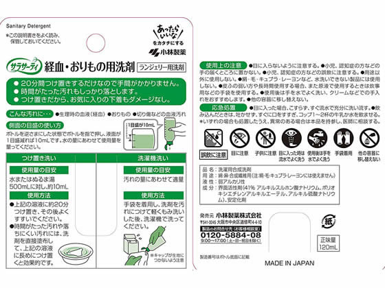 小林製薬 サラサーティ ランジェリー用洗剤 120ml 1本（ご注文単位1本)【直送品】