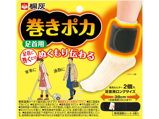 桐灰 巻きポカ 本体(足首用) 1箱(ご注文単位1箱)【直送品】